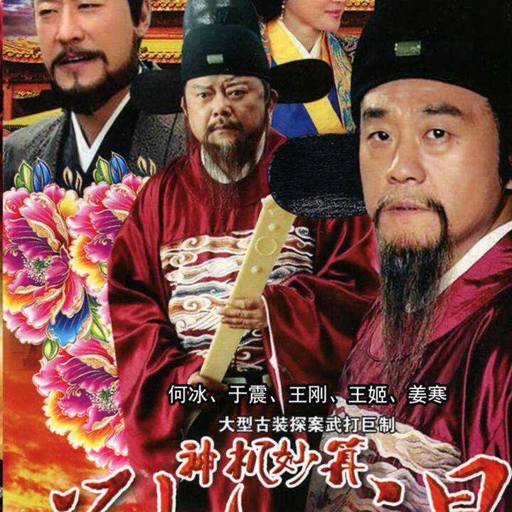 解颜古装探案电视剧 神机妙算刘伯温 dvd碟片光盘 余震 王刚 王姬2碟