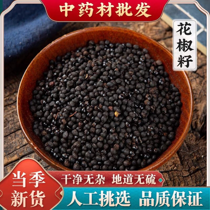 中药材椒目精选高原正宗药用花椒籽川椒目花椒目新货 川椒目 250g*1袋【图片 价格 品牌 报价】-京东