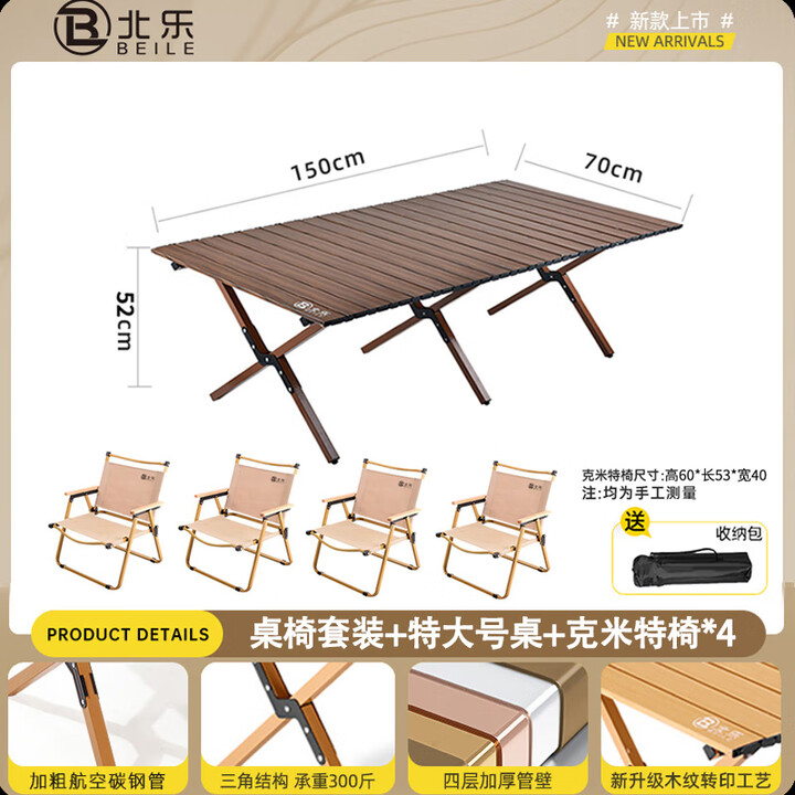 北乐户外便携式露营蛋卷桌可折叠桌椅子野餐摆摊桌椅野营野炊装备套装 胡桃木色超大号【150cm】+椅子*4