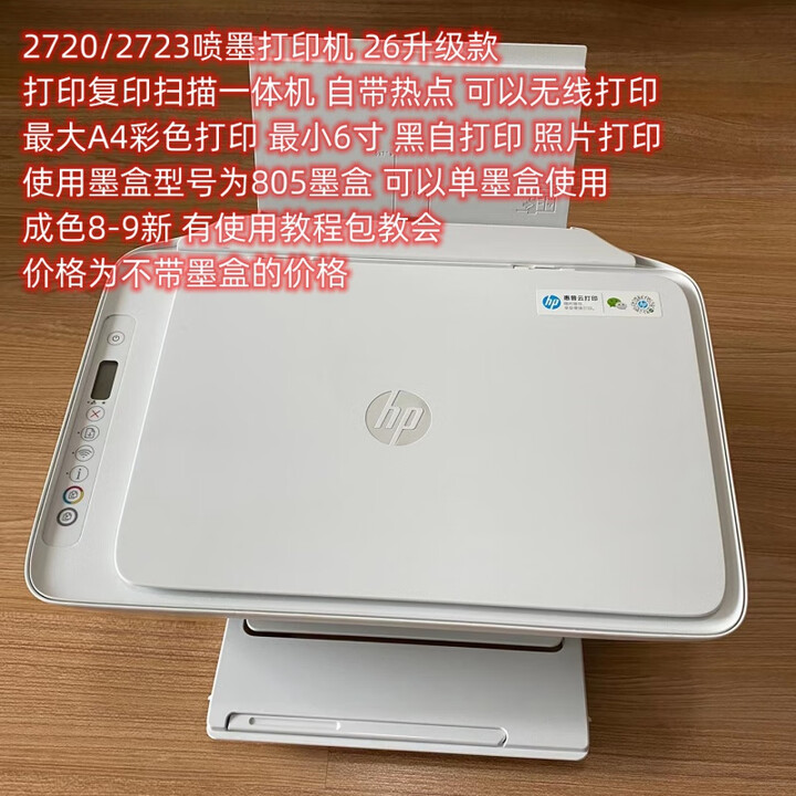惠普二手喷墨打印机1112/2132/2621家用一体机学生作业文件照片家庭 2720/2723(需自购805墨盒)无线