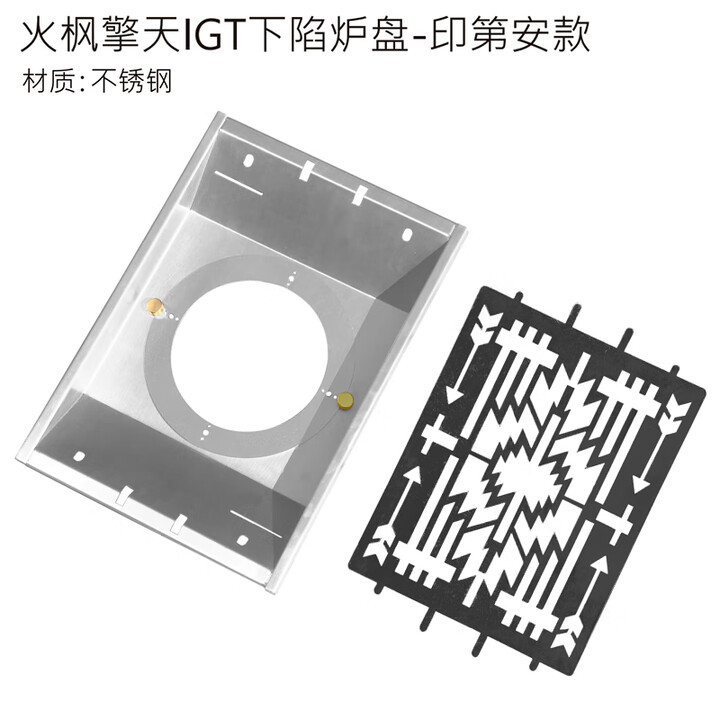 詫祭户外火枫擎天igt炉盘防风适配喜登乐/雪峰露营igt桌配件 火枫擎天IGT下陷炉盘-印第安款
