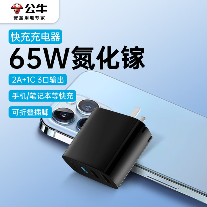 公牛氮化镓GaN65W充电器 适用PD20W苹果iphone...