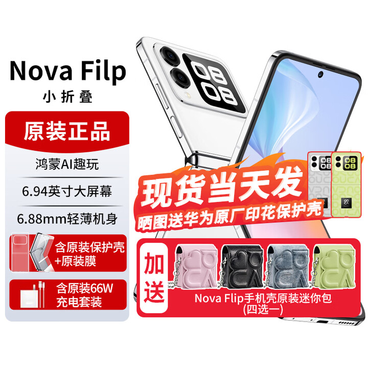 华为novaflip【24期免息】小折叠s 新机2024上市 轻薄可靠鸿蒙AI趣玩 新品手机华为后置5000万悬停自拍 零度白【nova Flip迷你包】256G 官方标配+【24期0息费】