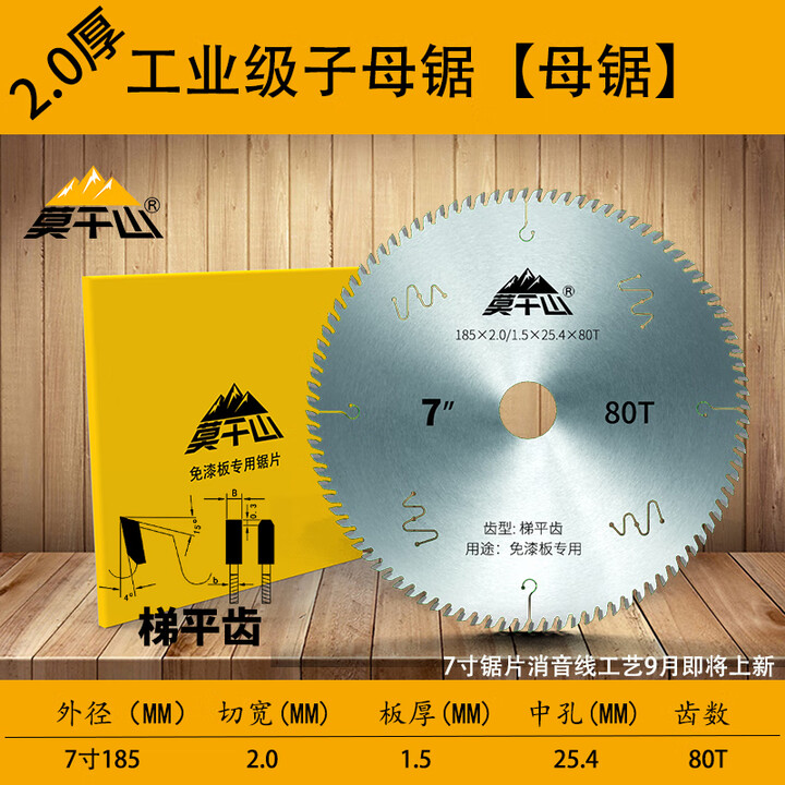 莫干山【梯平齿】木工锯片7寸8/9寸子母锯免漆板生态板不崩边切割 7寸185mm80齿2.0mm梯平齿【图片 价格 品牌 报价】-京东