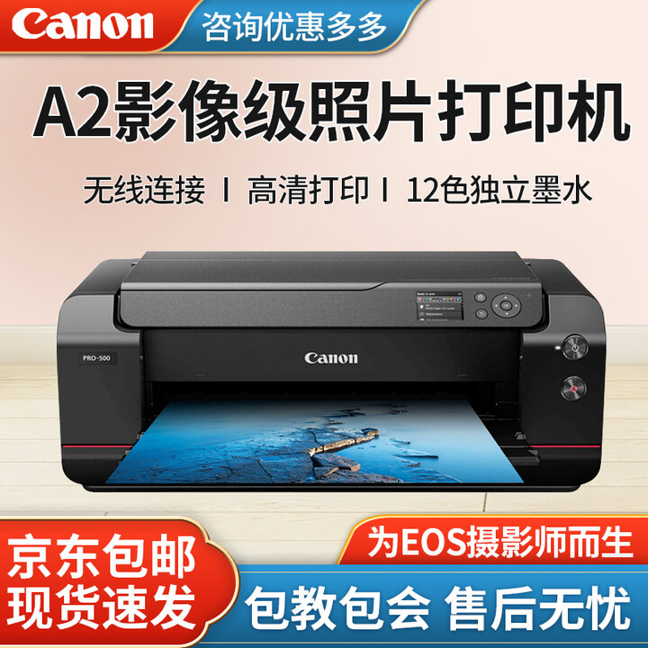佳能（Canon）PRO510专业彩色喷墨照片打印机12色A2A3幅面高清相片无线摄影工作室 PRO510 -12色专业 打印机--标配