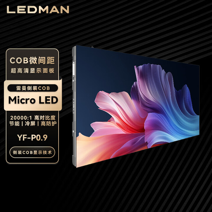 雷曼（LEDMAN）LED显示屏Micro LED COB超高清大屏显示屏 YF小间距 单位：平方米 P0.9/YF0.9