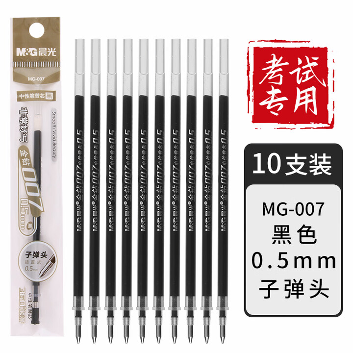 【晨光(M&G)MG007】晨光(M&G)中性笔替芯0.5mm子弹头黑色水性签字笔办公商务学生用考试专用刷题碳素笔笔芯MG007 黑笔芯10支 ...