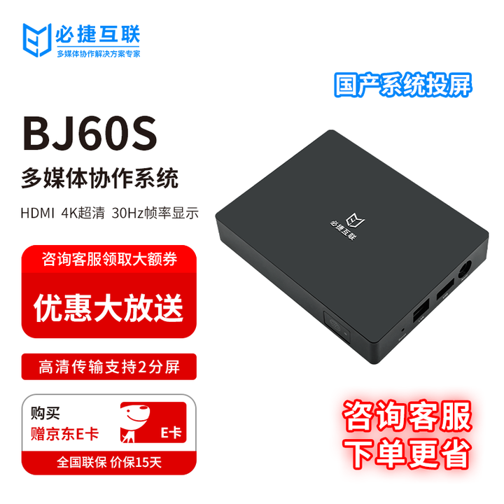 必捷互联无线投屏器 手机电脑无线投屏电视投影仪 企业办公 信息发布 4k高清 国产操作系统投屏 BJ60S  单机版