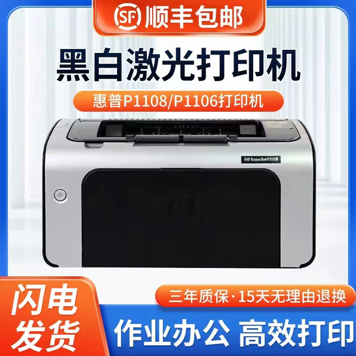 HP惠普P1108/1106黑白激光打印机小型办公商用学生家用财务凭证A4 1108带易加粉硒鼓