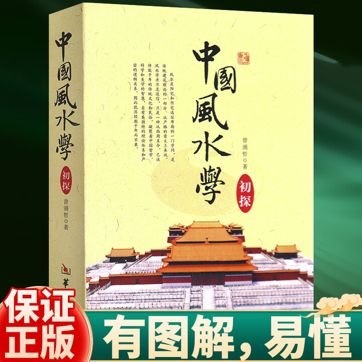 《全新正版中国风水学初探 华龄出版社 风水基本知识入门书籍》【摘要 书评 试读】- 京东图书