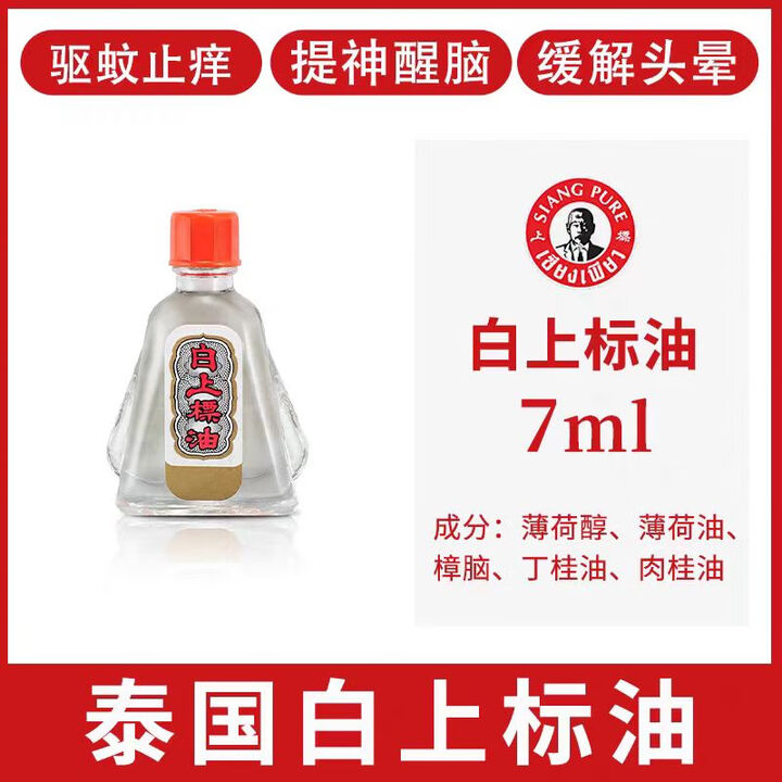 上標油泰国进口上标油跌打损伤腰颈增生 关节疼痛肌肉酸痛蚊虫叮咬药油 白上标油 7ml【图片 价格 品牌 报价】-京东