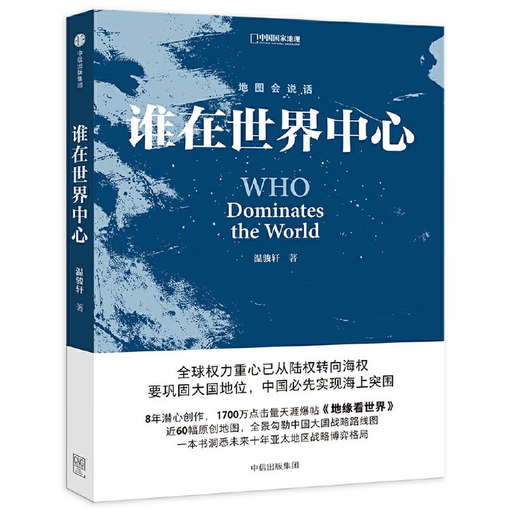 《地缘看三国+谁在世界中心+地缘看世界 温俊轩 地图会说话 读懂皇权更迭战略决策背后底层逻辑地缘政治博弈 中信出版社 谁在世界中心/中国国家 ...
