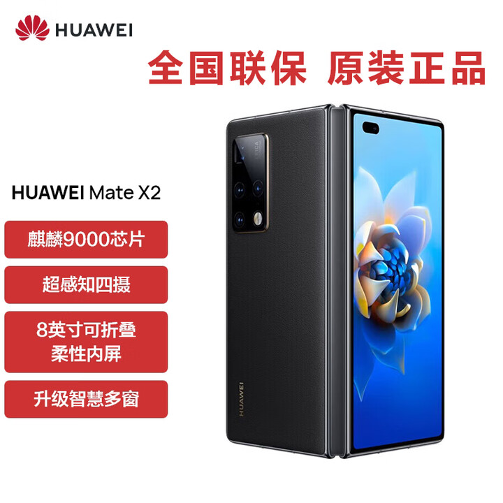 华为5G折叠屏 Mate X2【全新未拆封未激活+全国联保】麒麟9000处理器 超感知徕卡四摄 NFC 红外功能 墨黑【素皮】 5G全网通 典藏版 12GB+512GB