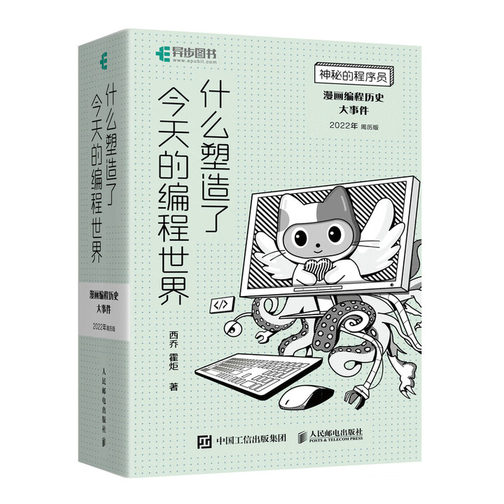 神秘的程序员 什么塑造了今天的编程世界 漫画编程历史大事件（异步图书出品）