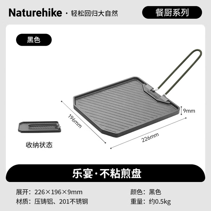 NatureHike挪客 乐宴不粘煎盘 户外露营烧烤盘 卡式炉烤肉盘 不粘易打理清洗 黑色