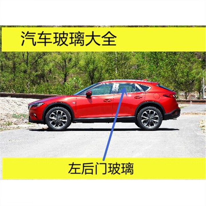 凤坚适用于马自达CX-4汽车前门后门中门小块三角窗驾驶室车门侧窗玻璃 左后门玻璃【图片 价格 品牌 报价】-京东