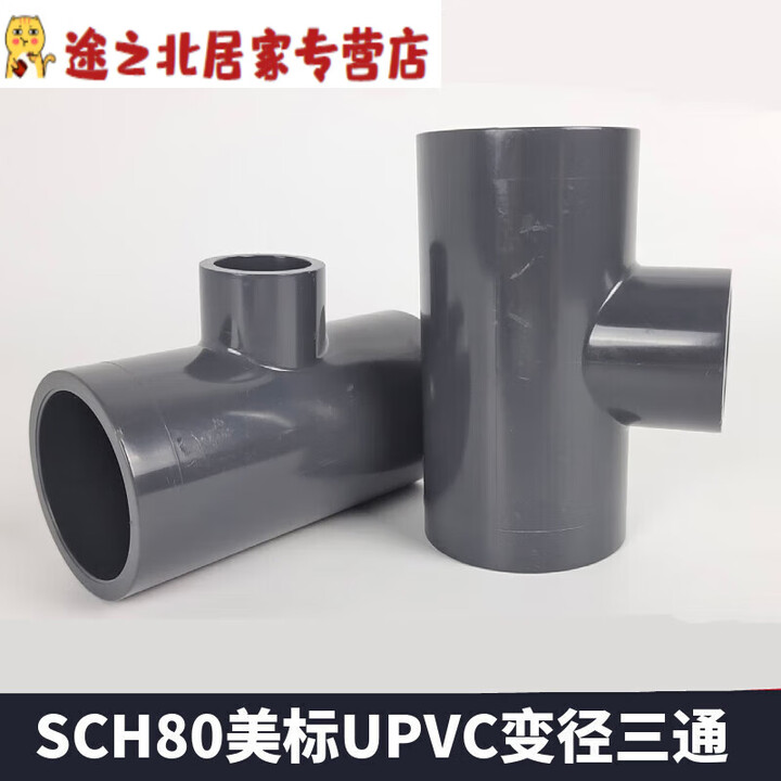 君默美标PVC变径三通化工级SCH80异径三通管件配件大变小耐酸碱腐PN16 1-1/2“x1“(48.25mm*33.4mm【图片 价格 ...