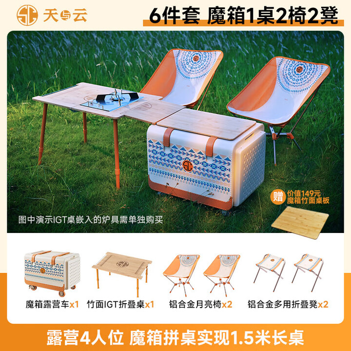 天与云露营魔箱户外推车营地拖车户外折叠网红野营手拉车小推车野餐车 6件套魔箱1IGT桌2椅2凳