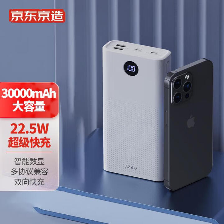 京东京造 充电宝30000毫安时 5A超级快充22.5W大容...