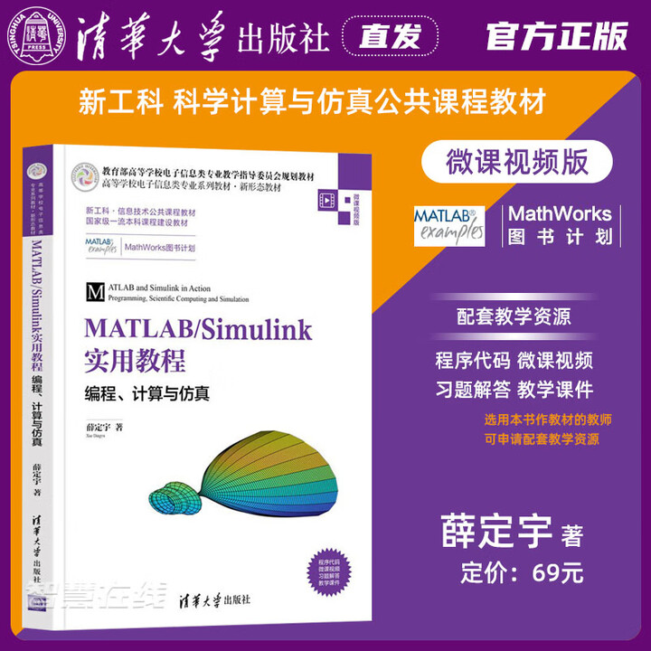 《直发官方正版 MATLAB/Simulink实用教程——编程、计算与仿真 薛定宇 MATLAB仿真 matalab ...