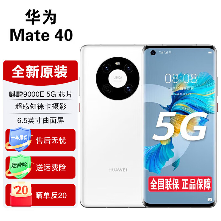 华为Mate40【全新 未拆封 未激活 全国联保】麒麟9000E，5G手机，240Hz触控采样率，68°曲面屏 釉白色【全新原装】 8GB+128GB