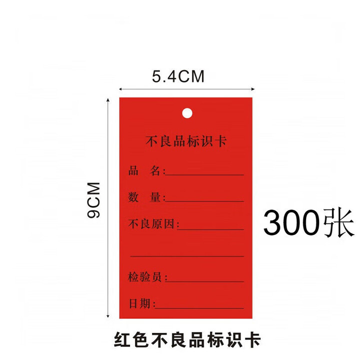 物料标识卡 不良品标识卡吊卡合格证标识卡挂卡物料标签吊 红色A-不良品标识卡300张【图片 价格 品牌 报价】-京东