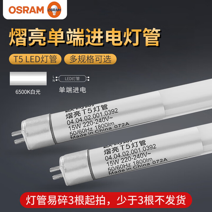 欧司朗（OSRAM）LED灯管 T5灯管 熠亮 LED单端进电灯管1.2米LED日光灯管 15W/1.2米-6500K白光1支装【图片 价格 ...