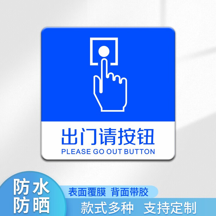 进出门请按钮标识牌出入请按门铃提示贴进门请刷卡开门标牌亚克力 出门请按钮 8x8cm【图片 价格 品牌 报价】-京东