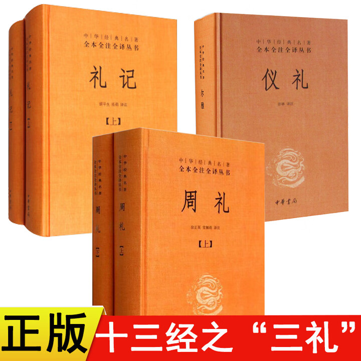 《正版现货 周礼+仪礼+礼记共5本 中华书局儒家十三经之三礼 译注中华经典名著 全本全注全译丛书 简体横排 中华书局精装》【摘要 书评 试读 ...