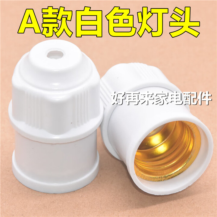家用悬挂吊式灯口灯头加厚螺口LED灯泡节能吊灯头灯座罗口E27通用 A款常用白色灯头(1个装)【图片 价格 品牌 报价】-京东