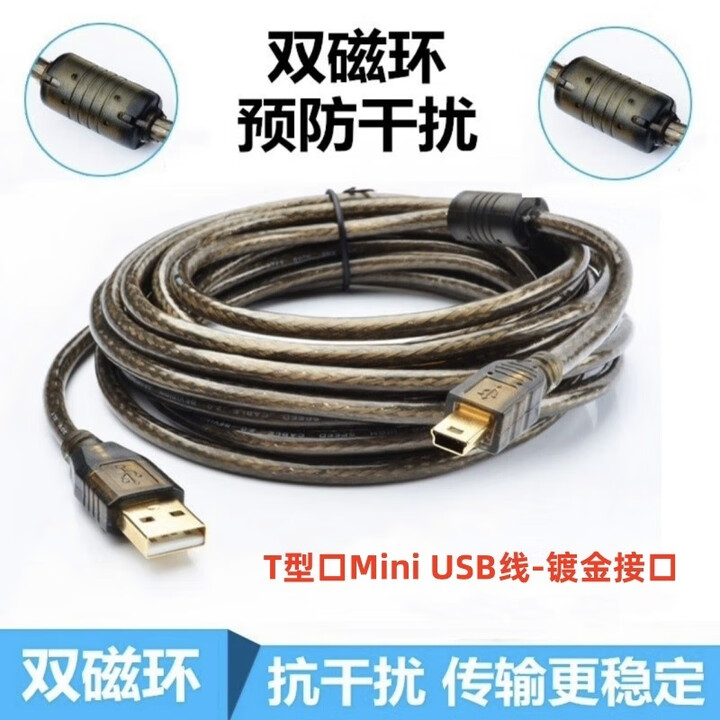 绿欢 T口数据线usb转mini usb高速线双磁环屏蔽线mp3梯形充电线mp4导航v3收音机移动硬盘税控盘数据线 Mini USB转USB线 ...