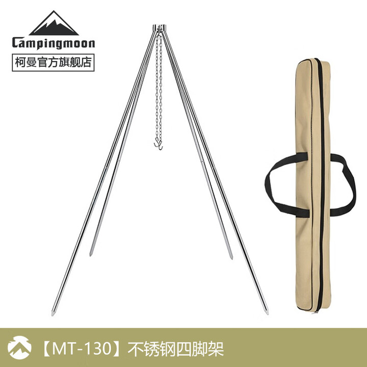 CAMPINGMOON柯曼吊锅三脚架吊锅支架户外露营焚火三脚架科曼篝火架 【MT-130】不锈钢四脚架