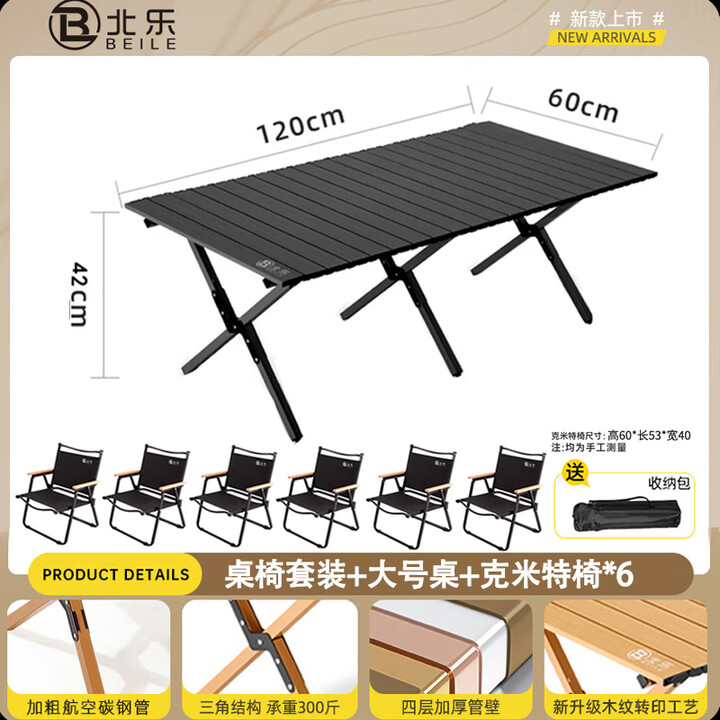北乐户外便携式露营蛋卷桌可折叠桌椅子野餐摆摊桌椅野营野炊装备套装 黑色大号【120cm】+克米特椅*6