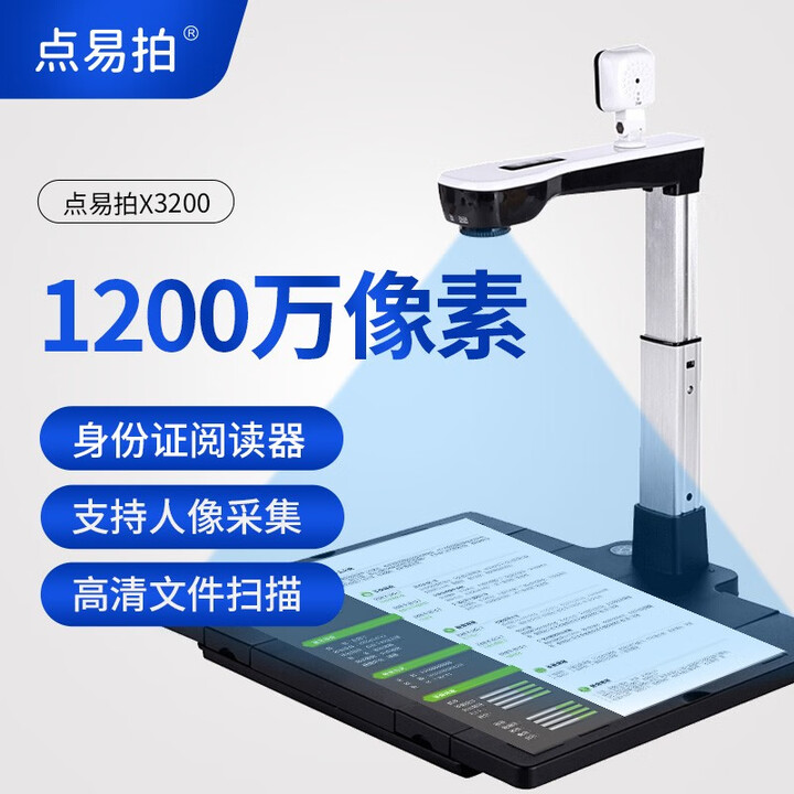 点易拍X3200/H860高拍仪 1200万像素 A4幅面 人像采集 一键PDF合成 x3200(三合一）