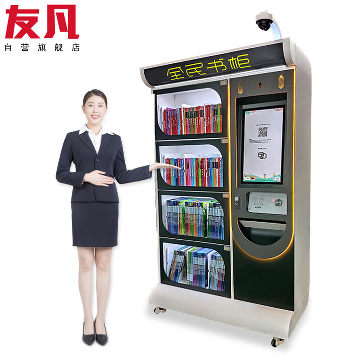 友凡（YOUFAN）智能书柜智慧书柜共享书屋自助借还书机教育社区图书馆流动书架移动电子图书借阅机YF01