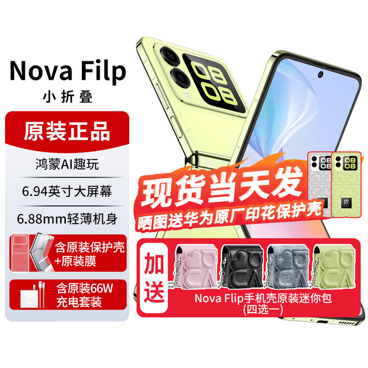 华为novaflip【24期免息】小折叠s 新机2024上市 轻薄可靠鸿蒙AI趣玩 新品手机华为后置5000万悬停自拍 向新绿【nova Flip迷你包】256G 官方标配