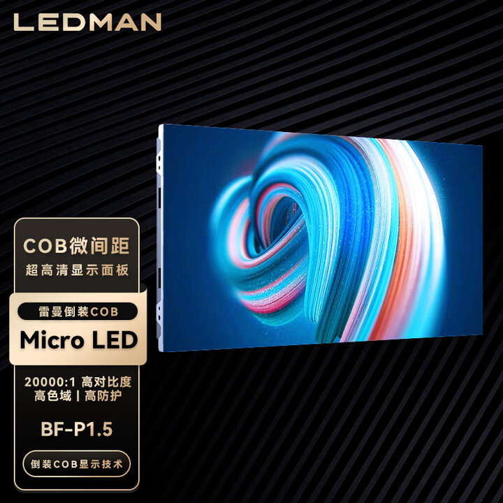 雷曼（LEDMAN）LED显示屏显示器 Micro LED COB超高清显示大屏 BF小间距 单位：㎡ P1.5/BF1.5