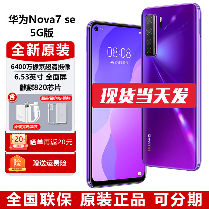华为（HUAWEI） nova 7 SE 活力版【乐活版可选】【全新未激活未拆封+全国联保】 全网通 5G 6400万高清AI四摄 仲夏紫 乐活版【麒麟820E芯片】 8+128GB