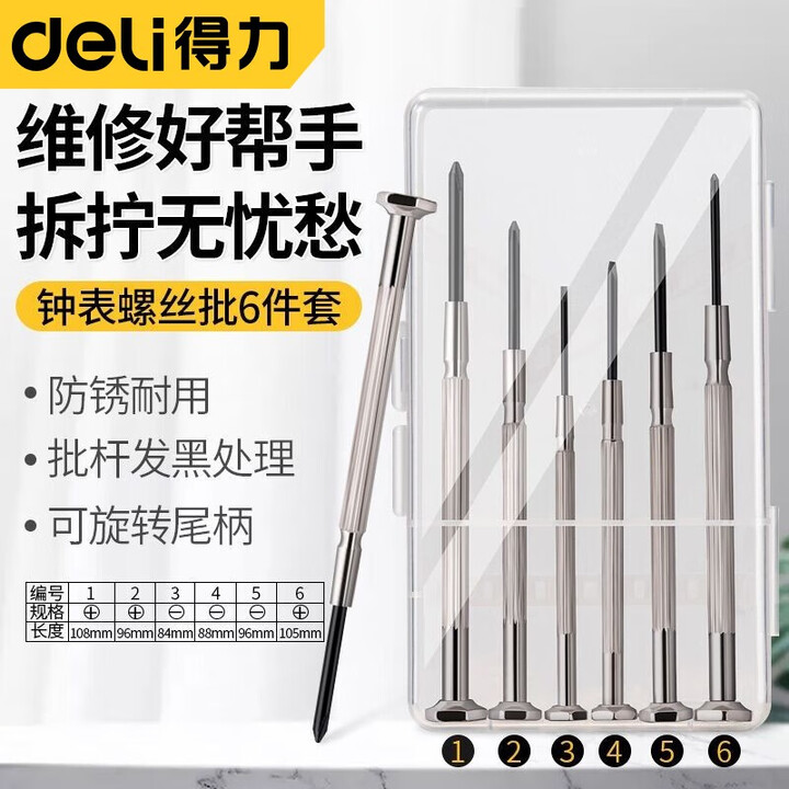 得力(deli)精密钟表螺丝批套装小十字一字手机电脑笔记本眼镜维修手表套装 钟表螺丝批6件套 DL3206【图片 价格 品牌 报价】-京东