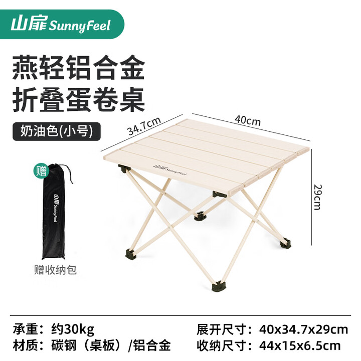山扉山扉轻量铝合金折叠蛋卷桌碳钢露营便携式野餐装备休闲户外桌椅 【小号】奶油白·燕轻折叠桌 带收纳包