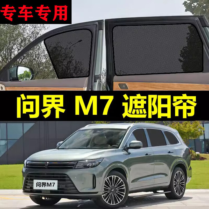赛力斯问界M7专用遮阳帘MAX防晒网遮阳挡PLUS汽车磁吸式防蚊纱窗 三角窗2片【图片 价格 品牌 报价】-京东