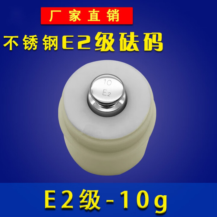 E2级无磁不锈钢砝码校准高精密0.1mg分析天平套装法码定制 E2级-10g【图片 价格 品牌 报价】-京东