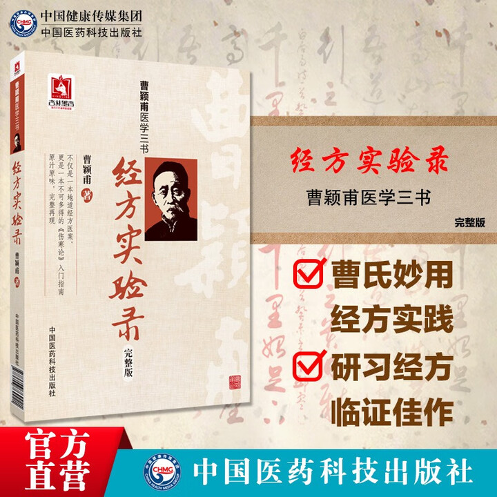 《经方实验录完整版曹颖甫医学三书+跟刘渡舟学用经方中医书籍中医经方中国医药科技出版社 经方实验录(完整版)(曹颖甫医学三书)》曹颖甫【摘要 ...