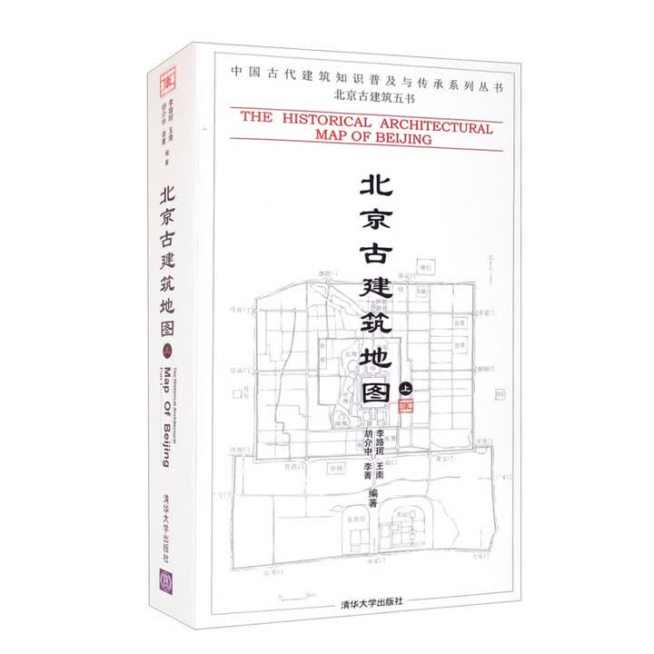 《北京古建筑地图(上册)(中国古代建筑知识普及与传承系列丛书·北京》【摘要 书评 试读】- 京东图书