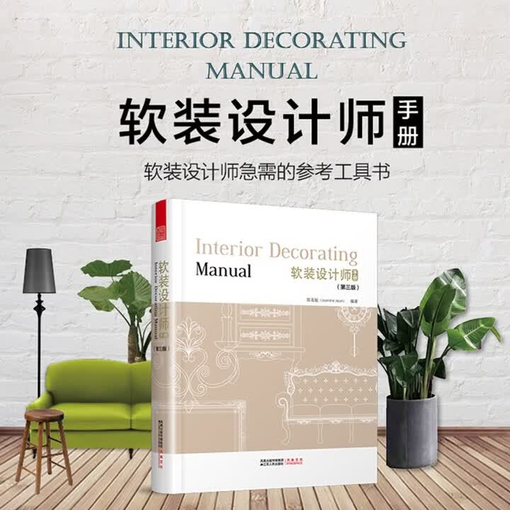 《软装设计师手册》(简名敏)【摘要 书评 试读】- 京东图书