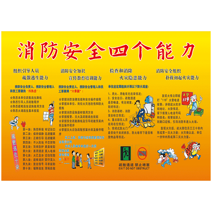 消防安全四个能力一畅两会建设宣传画挂图海报标语宣传栏墙贴纸vah16