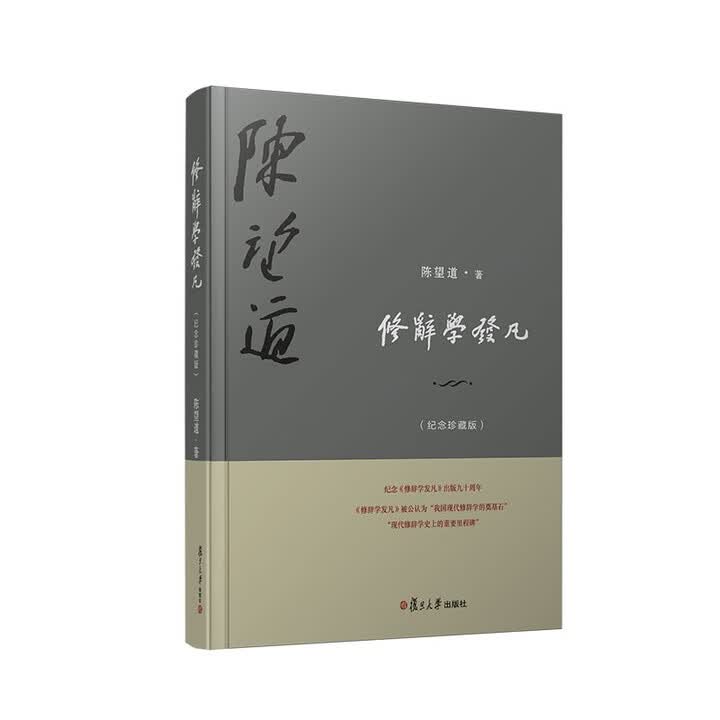 《修辞学发凡（纪念珍藏版）》(陈望道)【摘要 书评 试读】- 京东图书