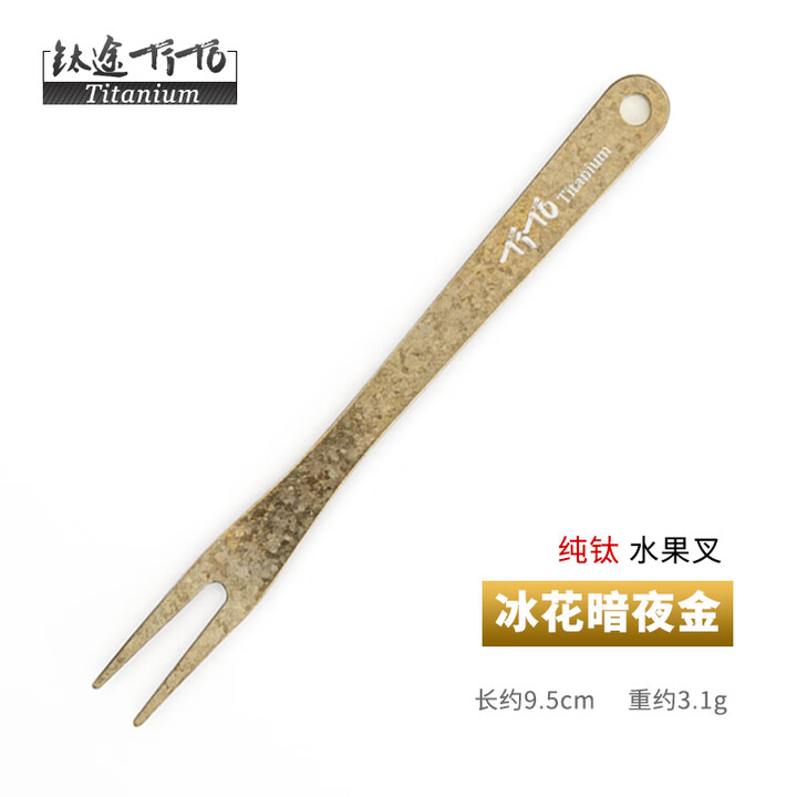 钛途（TITO TITANIUM）纯钛水果叉99.5%钛合金户外餐具儿童男女  水果叉 冰花暗夜金（一支）