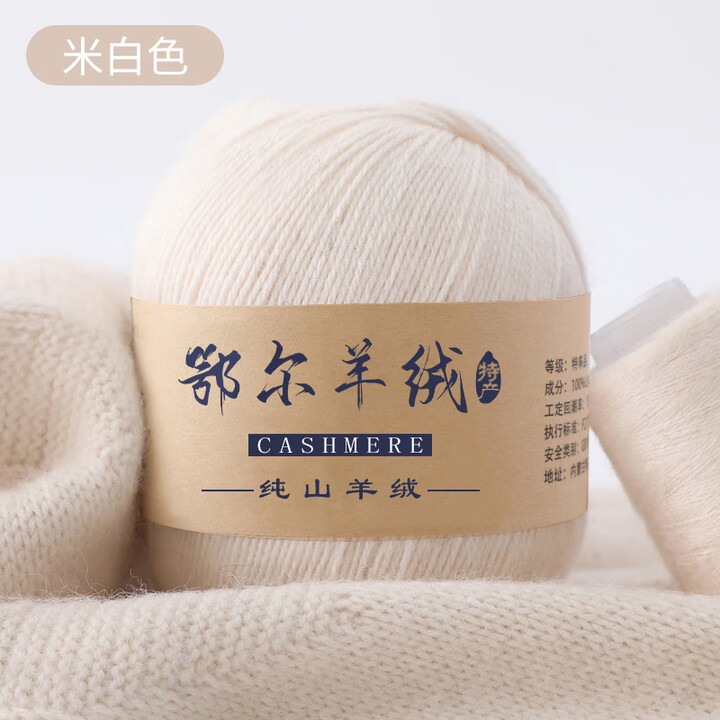 YANAIYAO鄂尔多斯市产100%羊绒线中粗手编特级纯山羊绒毛线团diy围巾线 米白色 50克 买一两送一两【图片 价格 品牌 报价】-京东