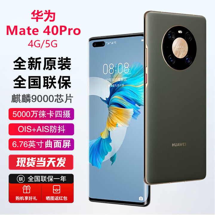 华为（HUAWEI）Mate40Pro 【全新未激活未拆封+全国联保】 麒麟9000芯片 4G/5G可选 88°超曲环幕屏 3D人脸识别 夏日胡杨【全新原装】 5G版 8GB+256GB（含66W充电套装）